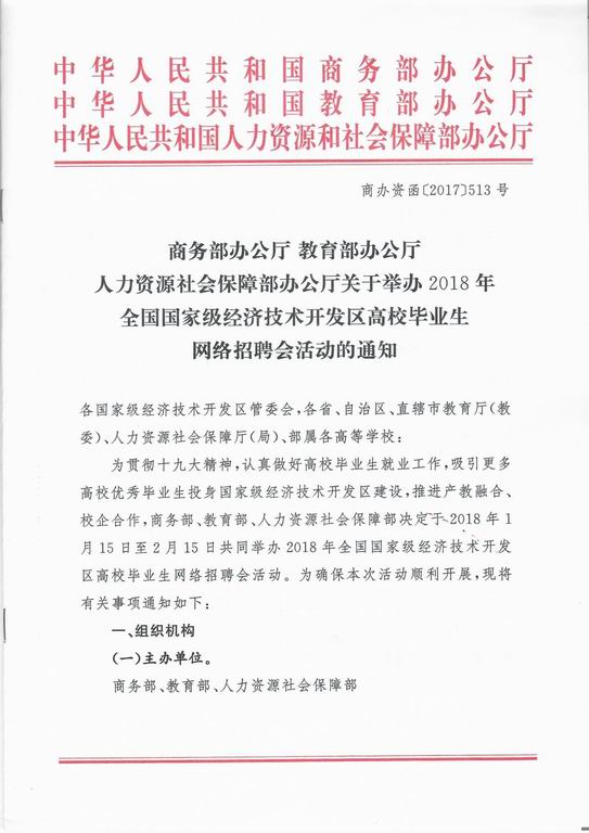 商务部、教育部、人社部关于举办2018年网络招聘会的通知